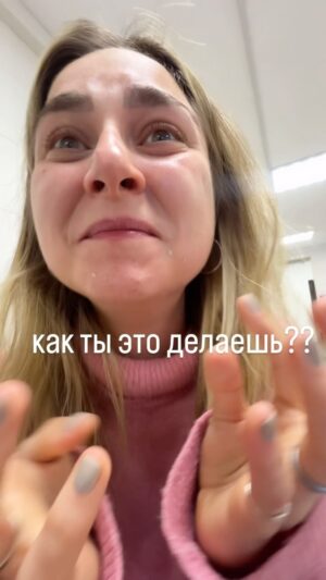 Yana Blinder Instagram - Да, в глаз попал клей для ресниц, но это отличный повод чтобы напомнить вам, что, боятся выкладывать дичь делает нас грустнее, мы наивно полагаем, что держа лицо - мы можем говорить о честности, но вот нет 🤣

Сколько человек готовый на такой рилс?