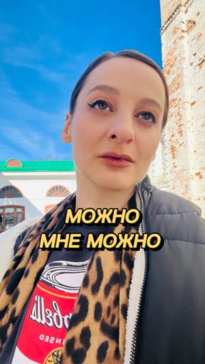 Yana Blinder Instagram - Как расколдовать охранника, если у тебя благие намерения и ты знаешь, чего ты хочешь и что тебе можно. ❤️ 

А кому очень важно, что здесь происходит, вот вам - 
Предыстория: КОГДА ТЫ АРТИСТ НА ПЛОЩАДКЕ, ТЕБЕ ЛИБО ДАЮТ ВЕЗДЕХОД (БРАСЛЕТ ОПРЕДЕЛЕННОГО ЦВЕТА, ЧТОБЫ ОХРАННИКИ ПРОВОДИЛИ) ЛИБО ОНИ ТЕБЯ ДОЛЖНЫ ЗАПОМНИТЬ, ОСОБЕННО ЕСЛИ АРТИСТОВ 4-5 НА ВСЮ ПЛОЩАДКУ. ЭТА ПЛОЩАДКА ПРЕКРАСНА, Я ТАМ ПЕЛА, ОХРАННИК НЕ ЗАПОМНИЛ ЧЕРЕЗ ПЯТЬ МИНУТ, КАК Я ЗАШЛА И РЕШИЛА ВЫЙТИ ЗА.. БАРАБАННАЯ ДРОБЬ «КОФЕМ» (это для тех кому нужно еще чуток об что-то триггернутся, а то остальные причины я убрала)

Видео о гибкости мышления. 
О договороспособности. 
О том, что, когда МНЕ МОЖНО, значит МНЕ МОЖНО. 
И я не говорю про «нарушать правила» хотя человечность важнее, чем многие правила, которые не помогают людям, а разрушают их.