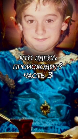 Yana Blinder Instagram - Третья серия о моей жизни, думала сделаю парочку всего, для того, чтобы объяснить себе и другим, как музыка, фильмы, окружение наших родителей влияет на нас и как много творчества можно черпать оттуда, но, мысль окажется ещё глубже, особенно, когда мы подойдем к подростковому возрасту и начнутся буквально уроки по проявленности и вокалу.

Будьте со мной и смотрите мой терапевтический сериал. 
И не забудьте посмотреть первый и второй :)

#историяблиндер