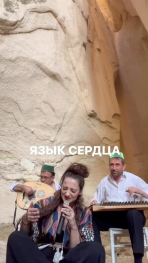 Yana Blinder Instagram - Я воспеваю и радуюсь творчеству в каждом из нас, ибо творческий потенциал заложен в каждом человеке, кем-бы он себя не считал в рамках социума. 

И есть те, кто считают себя не творческими людьми и всячески это пытаются доказать, а я цитирую одного художника «не отстаивай свои ограничения, ограничения сами себя отстоят» в каждом из нас есть всё, вопрос в том, хотим ли мы это культивировать, как и хороший вкус к музыке; чувственность свою по отношению к собственному телу и к его сигналам, сообщениям для нас.
Как и то, что может родится у нас, дали бы мы волю и абсолютную свободу нашей душе и тому, что она хочет в здесь и сейчас выразить.

Каппадокия: лето 2022, это был проект, иммерсивный тревел экспириенс для закрытого сообщения алхимиков реальности. (Люблю свою работу) так я и оказалась в пустыне с музыкантами , среди скал.