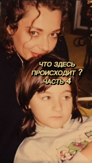 Yana Blinder Instagram - что здесь происходит? Часть 4

я не знаю какие слова надо подобрать, чтобы описать, как мне было трудно выпустить эту серию.. я могу только сказать одно, я благодарна, что есть такая возможность проявляться, помогать себе и другим, создавать такое терапевтическое поле самовыражения в котором
 «наша история расскажет нам самим, многое о нас самих» 

Прошлое не определяет человека? Может быть, но точно рассказывает о нём многое, о его выборах, о программах, а определяет его уже то, что он сам будет делать с этим. 

Знаете? Самое главное, что в итоге свет победил и жизнь прекрасна.. мне просто очень трудно было достать из себя правду об этом истории, правда в которой мне очень больно, несмотря на то, что со мной всегда бабушка, музыка и я будто не имела право признаться, что, в любом случае я чувствую всё..

Мне жаль по-настоящему одно, то, что моя мама устраивала мне такие качели к которым я привыкла, я люблю её безумно и верю каждый раз, когда она мне говорит это в ответ, потом понимаю, что в отношениях у меня всегда было тоже самое, в голове будто есть одна любовь, та в которой больно, но, это не так.. 

Я хочу, чтобы моя история помогла и тебе. ❤️

Продолжение следует..