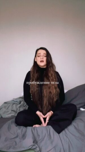 Yana Blinder Instagram - Каждое утро я звучу. 
Сейчас время не простое, для меня этот этап моей жизни - про справедливость, про внутреннюю Кали, когда я звучу я представляю волну своего голоса, которая обволакивает всё прекрасное в этом мире, что оказывается под куполом моего звучания - а всё нечистое мой голос превращает в песок. 

Медитации голосовых намерений.

Пока нет времени снимать что-то классное, поэтому делюсь внутренней молитвой.