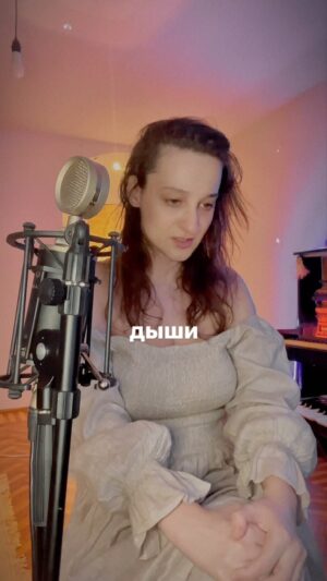 Yana Blinder Instagram - спой максимально длительно со мной с выдохом и погружайся в своё тело и в вибрацию которую создает твое звучание за пределами твоего тела, будто заполняя пространство, ты это почувствуешь в конце в момент тишины, как словно невидимый шлейф или энергетическое эхо практики твоего звука - резонирует повсюду и возвращается к тебе, это и есть самая настоящая магия. 

И не говори «я не умею петь и у меня нет голоса» пока ты можешь говорить, голос есть, а если с голосом траблы всегда можно дышать, выражать свои эмоции, плакать, смеяться с глубоким фокусом в телесный процесс проживания себя в здесь и сейчас . 

 А если хочешь объемную практику в тело, в психику, через высшее искусство, приходи на спектакль АНОМАЛИЯ, режиссера @green_aleksandra театр @arlekiniada_official @vdemchog и испытай голос всех актеров, живую музыку, глубокие смыслы и мой музыкально потоковый проект, который озвучивает только самых настоящих и коллаборирует с гениями большой сцены. Ждём ❤️