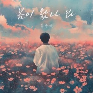 Yang Se-chan Instagram - 종국이형 노래 나왔어요✌️ 올봄에는 #봄이왔나봐 3월부터12월까지듣기 딱 좋아욬ㅋ1월부터3월까지는 #깔어