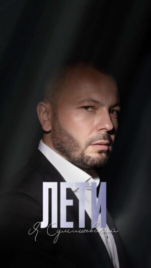 Yaroslav Sumishevskiy Instagram - Этой песне уже несколько лет, но она дала мне силы в один из самых тяжелых периодов в моей жизни. И только сейчас она попала в новый альбом. «Лети» на всех цифровых площадках.