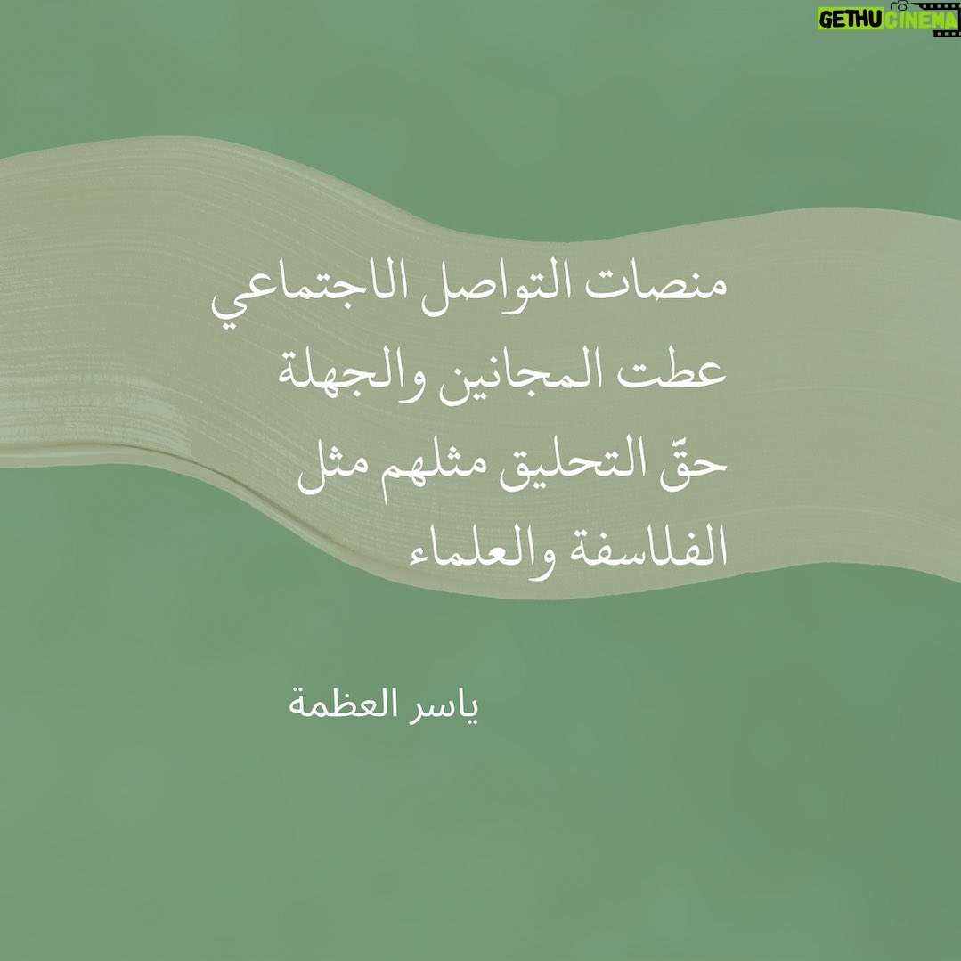 Yasser Al Azmah - 12.9K Likes - #مع_ياسر_العظمة