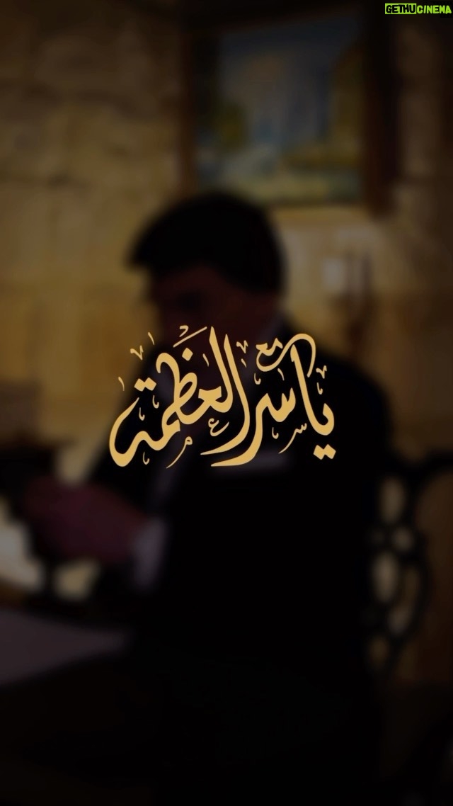 Yasser Al Azmah - 13K Likes - احبائي في كل مكان ورجعتُ…مااحلى الرجوع اليكم ..قريباً …مع ياسر العظمة