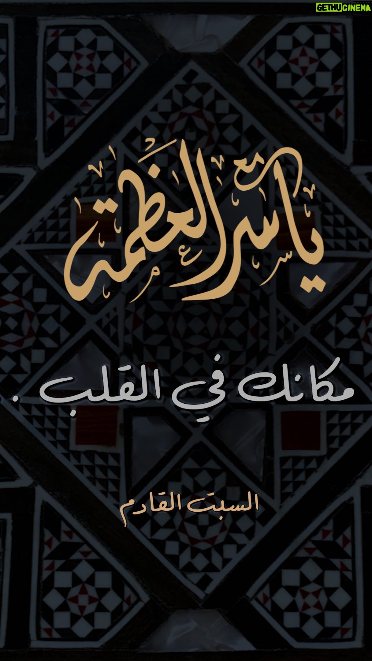 Yasser Al Azmah - 15.6K Likes - أصدقائي كونوا على الموعد السبت القادم مع الحلقة الجديدة
محبتي
.
.
.
#ياسر_العظمة #مع_ياسر_العظمة #برنامج #السبت