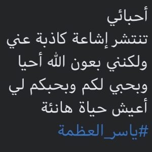 Yasser Al Azmah Instagram - #ياسر_العظمة