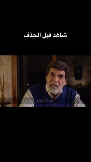 Yasser Al Azmah Instagram - شاهد قبل الحذف #ياسر_العظمة #مع_ياسر_العظمة