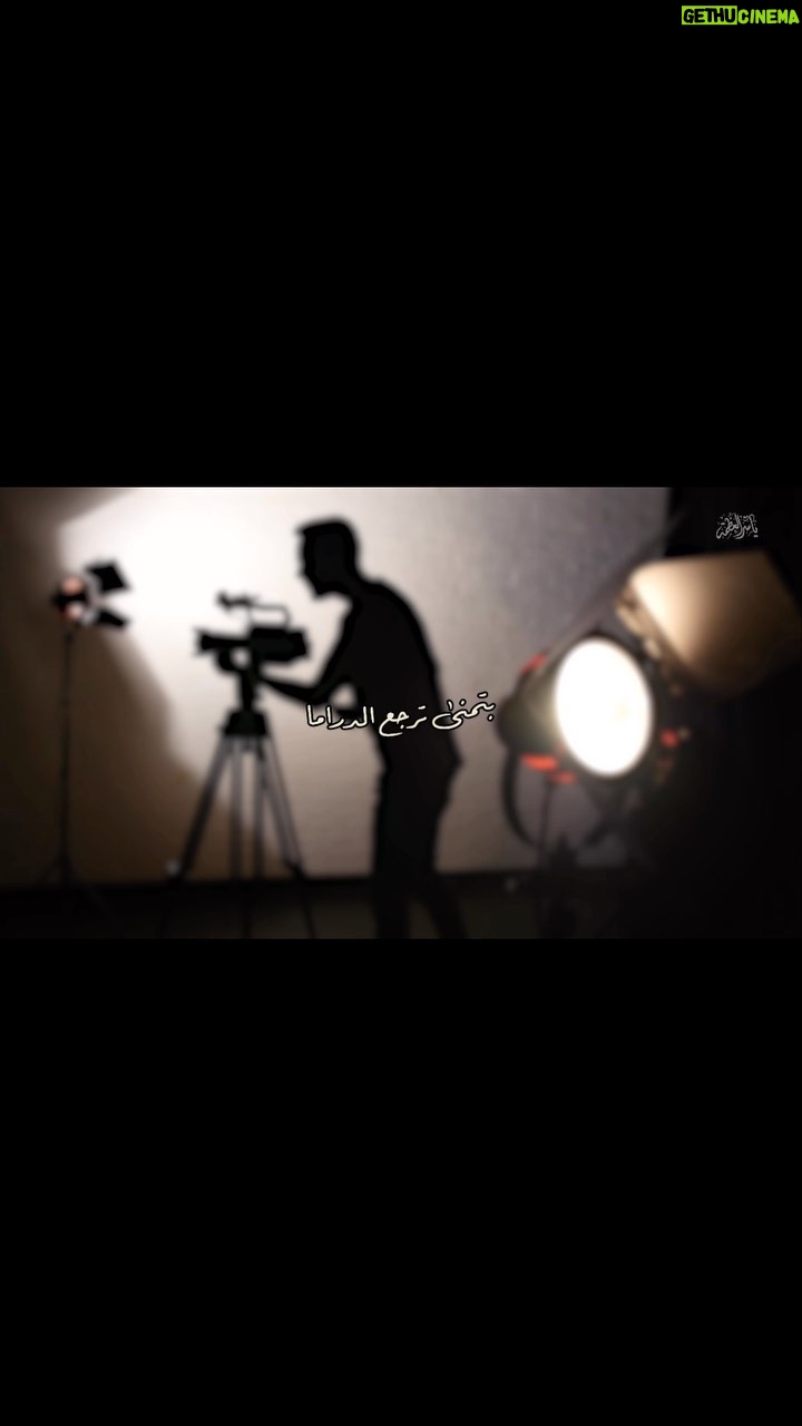 Yasser Al Azmah - 10.3K Likes - بتمنى ترجع الدراما لمكانها الحلو المشرّف
ياسر العظمة