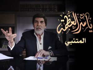 Yasser Al Azmah Instagram - أحبائي 
الحلقة الجديدة ( المتنبي ) على الفيس بوك واليوتيوب مشاهدة ممتعة 
 #ياسر_العظمة #مع ياسر_العظمة #المتنبي