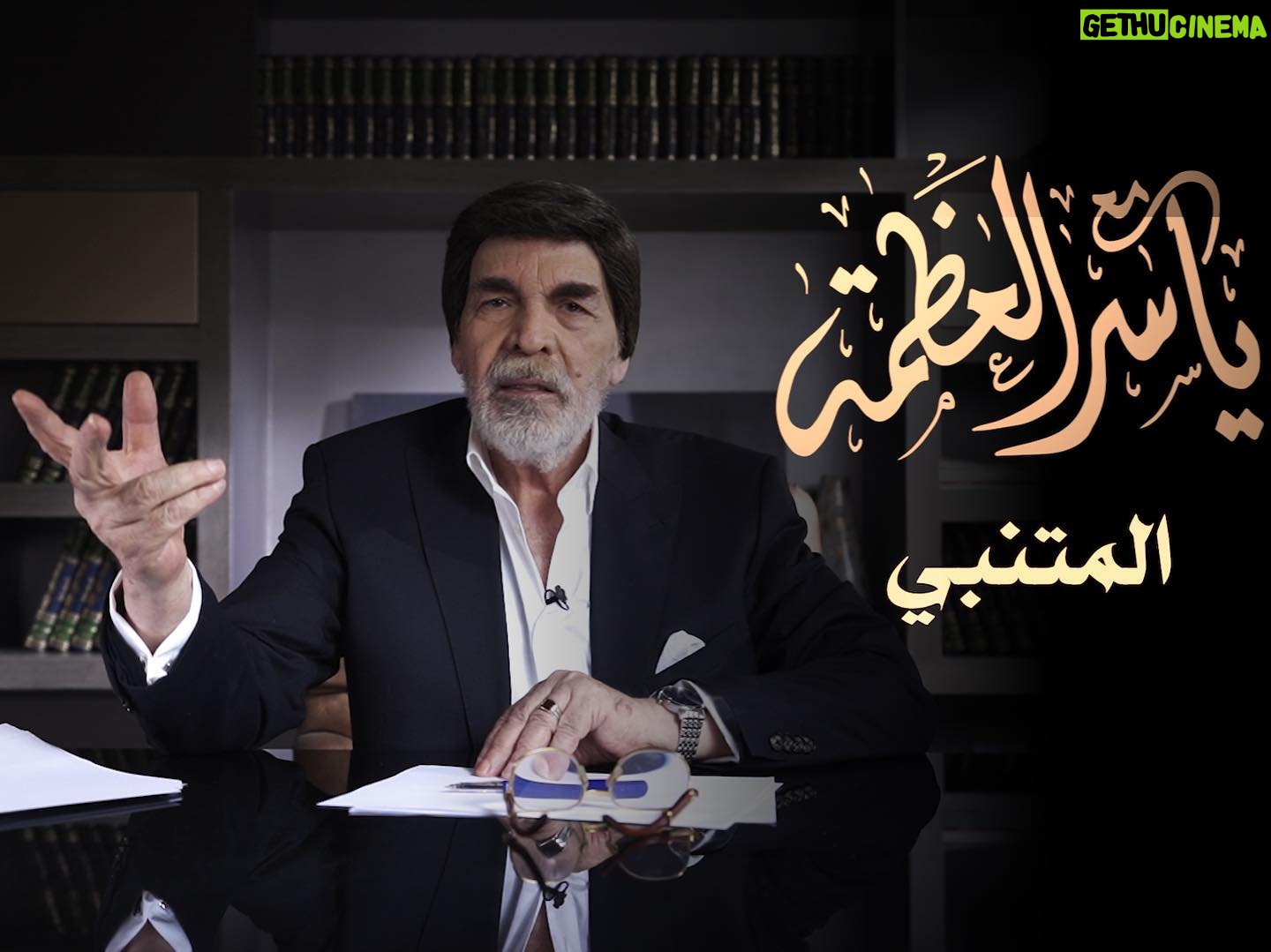 Yasser Al Azmah - 14.8K Likes - أحبائي
الحلقة الجديدة ( المتنبي ) على الفيس بوك واليوتيوب مشاهدة ممتعة
#ياسر_العظمة #مع ياسر_العظمة #المتنبي