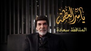 Yasser Al Azmah Instagram - أعزائي الحلقة الجديدة على اليوتيوب ☕️ #اللينك في البايو 
#ياسر_العظمة #مع_ياسر_العظمة #الملافظ_سعادة #yaser_alazmeh