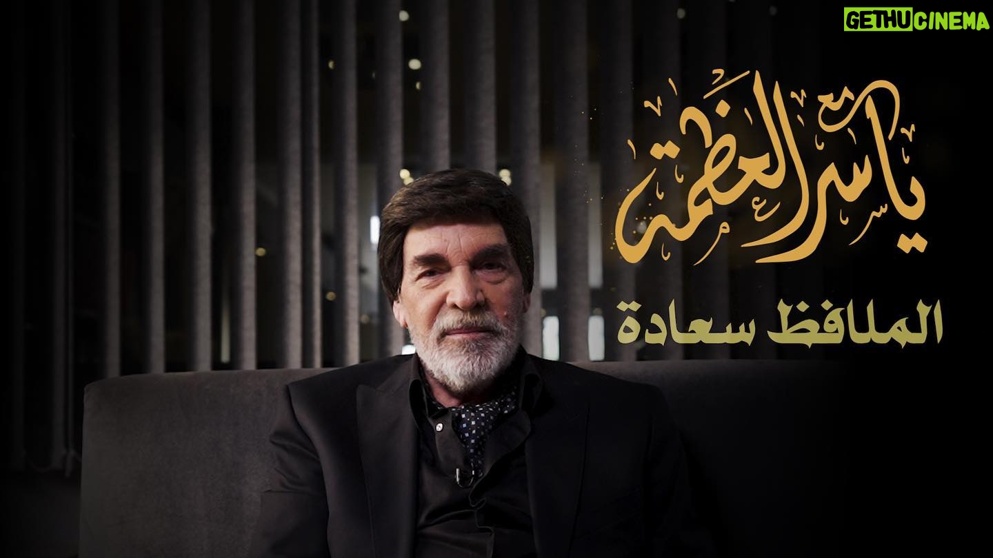 Yasser Al Azmah - 14.3K Likes - أعزائي الحلقة الجديدة على اليوتيوب ☕️ #اللينك في البايو
#ياسر_العظمة #مع_ياسر_العظمة #الملافظ_سعادة #yaser_alazmeh