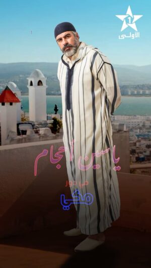Yassine Ahajjam Instagram - تسناو ياسين احجام في دور مكي في مسلسل دار النسا كل يوم في رمضان 🌙 على الأولى ⭐️
@yassine_ahajjam
#دار_النسا
#رمضان_الأولى
#رمضان_2024
#الأولى_2024
#حصريا_على_الأولى
#عيشوا_رمضان