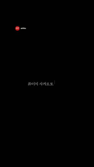 Ye Ji-won Instagram - 새해 복 많이 받으세요  제가 #류이치사카모토 #전장의크리스마스 피아노 처음 치기 시작하면서 춥고 쓸쓸한 느낌이 강해서 무섭기도 했었습니다 시간이 지나면서 신기하게도 점점 따뜻한 느낌으로 다가왔어요 지금은 이슬이  나무에 떨어지는 느낌 위로 받는 포근하게 감싸는 느낌으로 함께하고 있어요 ㅎ
