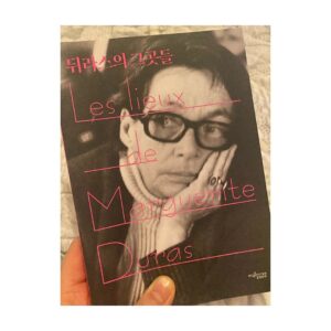 Yoon Jin-seo Instagram - ”글을 쓸 때 나는 혼자 쓰느 게 아닙니다. 백지 앞에서  혼자라고 믿는 것은 자만입니다. 사실은 모든 것이 사방에서 오니까요.“ 

”바다를 바라보는 것은 모든 걸 바라보는 것이다.“

고다르는 뒤라스의 글을 아름답다고 표현 했지만 
뒤라이라는 노골적인 가명으로 그의 글을 조롱한 자도 있었다. 

그만큼 호불호가 강했던 작가. 
하지만 세상 모두가 어떻게 같은 걸 좋아 할 수 있단 말인가! 

그는 글말로 글을 써야 문체간의 침묵을 써내려 갈 수 있다고 했다. 그만큼 자신만의 문체로 침묵과 머뭇거리는 감정마저 표현 하고 싶었을 것이다.

옮긴이 백선희 님의 문장처럼  정연한 플롯에 대한 기대는 버리고 인물들 간의 망설임과 머뭇거림을 읽고 저자의 침묵을 가늠하며 글이 그려내는 이미지를 오래도록 바라보고 작품 속에서 권태롭게 흘러가는  시간에 맞춰 느릿 느릿 나아가보는 것. 

뒤라스를 읽는 방법을 가늠해 보는 아니, 어쩌면 지금껏 난해하게 느껴졌던 책들을 읽어가는 방법을 가늠해 보게 된 영감 가득한 , 
뒤라스의 그곳들.

#뮤진트리 #뒤라스의그곳들 #책
