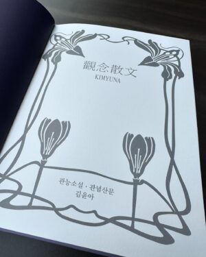 Yoon Jong-shin Instagram - ⠀
⠀
진심으로
⠀
리스펙 하는
⠀
뮤지션이자 창작자
⠀
윤아의 앨범 @love__yuna 
⠀
고마워 계속 멋져줘서..

#김윤아 #관능소설 #관념산문
⠀
⠀