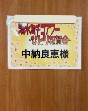 Yoshie Nakano Instagram - 、、、

波乱に満ちた年始です

暗く重い空気を吸い
ひととき気持ちを這いあげて
明るい希望に満たそうと
ステージで笑いと感動をとる
清水ミチコさんのパフォーマンスは
とても素晴らしいものでした
モノマネという枠に止まらない
『宿す』という芸術は
心に暖かな灯火を見るのです

シークレットゲストでハッピーブキを
歌わせていただけたこと
とても光栄なことでありました

清水さん、ありがとうございました
武道館10周年公演
おめでとうございます
そして
拍手をとって観ていただいたみなさま
ありがとうございました

被災されている方々が
一刻も早く
安らかに穏やかに
過ごせますように

平和で生き生きと健やかに
過ごせますように

本年もよろしくお願いいたします

#清水ミチコ
#ひとり祝賀会
#中納良恵
#ハッピーブギ
#egowrappin #エゴラッピン
