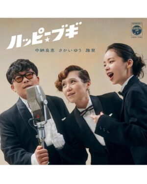 Yoshie Nakano Instagram - 、、、

朗報でございます🕺💃

……………………………………

中納良恵、さかいゆうさん、趣里さんが歌う「ハッピー☆ブギ」が本日配信リリース！
https://lnk.to/happyboogie

本曲は10月2日から放送がスタートしたNHK 連続テレビ小説『ブギウギ』の主題歌
として、ドラマの音楽担当をつとめる服部隆之さんが手掛けた楽曲です。

また、この楽曲のために撮り下ろされたアーティスト写真やコメント動画なども公開。
11月15日にはCD、11月22日にはアナログ盤のリリースも予定されています。
ぜひ、詳細をご覧ください。
https://columbia.jp/boogie/

＜リリース情報＞

【配信】

2023/10/4 Digital Release

『ハッピー☆ブギ』 中納良恵、さかいゆう、趣里 ／ 『東京ブギウギ』 
※福来スズ子(趣里)

【CD】

2023/11/15 Release

『ハッピー☆ブギ』 中納良恵、さかいゆう、趣里 ／ 『東京ブギウギ』 
※福来スズ子(趣里)

COCA-18160　￥1,500（tax in）

【アナログ盤シングル】

2023/11/22 Release

『ハッピー☆ブギ』 中納良恵、さかいゆう、趣里 ／ 『東京ブギウギ』 
※福来スズ子(趣里)

COKA-95　￥2,200（tax in）

販売：日本コロムビア株式会社

#NHK朝ドラ
#ブギウギ
#ハッピーブギ
#笠置シヅ子
#服部隆之
#さかいゆう
#趣里
#中納良恵
#エゴラッピン
#egowrappin