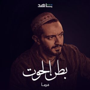 Youssef Othman Instagram - #بطن_الحوت 
قريبًا

@shahid.vod 
@mashaentertainment 
@ahmedfawzisaleh
@mohamedshahin_casting