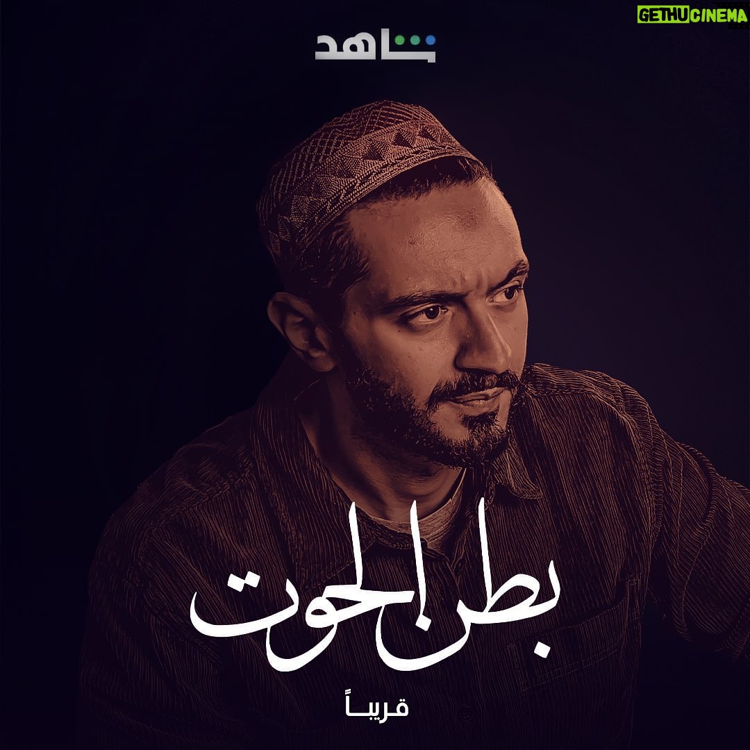 Youssef Othman - 3 Likes - #بطن_الحوت
قريبًا
@shahid.vod
@mashaentertainment
@ahmedfawzisaleh
@mohamedshahin_casting