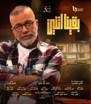 Youssef Othman Instagram - Your favorite marketeer is here. 
#بقينا_اتنين في النص التاني من رمضان 
اهداء الي روح الجميل طارق عبد العزيز 

@productionkmedia 
@cbcegypt 
@watchit 
@tarekrefaat1971