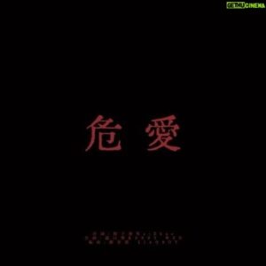 Yu-Tung Lin Instagram - ⁡
那天原本以為只是要拿手機錄而已
最後沒想到是用這種方式呈現
太棒了！
這都要感謝兩位溫老師的幫忙🙏 @ceon0693 @kennyw0317 
⁡
10萬粉絲福利大功告成！！！
⁡
⁡
⁡
#危愛
#林毓桐 #徐愷 #溫璽揚 #溫以飛