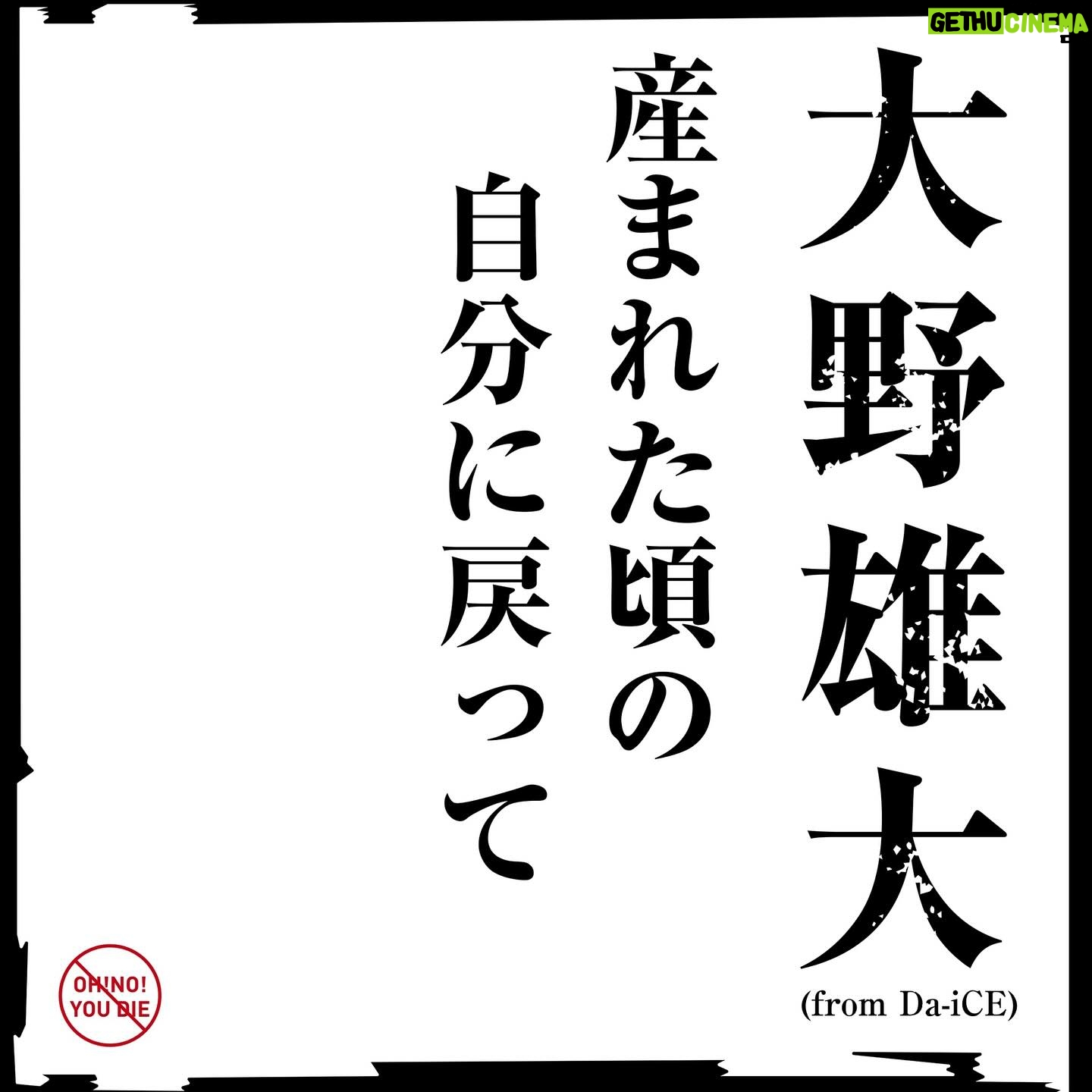 Yudai Ohno - 13.7K Likes - ※こちら重要な告知になります
今回大野雄大ソロとして久しぶりの新曲
【産まれた頃の自分に戻って】
を1月31日にリリースさせていただく事になりました。
お笑い芸人のどぶろっくさんに楽曲提供をお願いさせていただき、
お忙しい中 快く作って下さいました。😭✨
感謝の限りです。。
とにかくどぶろっくさんらしい
素敵な綺麗なメロディーで、思わずクスっとしてしまうような下ネタ満載な楽曲です。下ネタ満載な楽曲です。
変態恐縮ですが❤️
すみません間違えました。
大変恐縮ですが、、是非是非たくさんの人に広めていただきたいなと、聴いていただきたいなと、、
切に願っております。
1月31日リリースです😊
やらしくお願い致します。
よろしくお願いいたします🥹
#どぶろっく さん #大野雄大 #産まれた頃の自分に戻って #1月31日リリース 楽曲の可能性は無限大 #感謝 #やらしくお願いします #宜しくお願いします