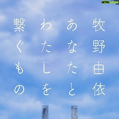 Yui Makino - 3 Likes - 【あなたとわたしを繋ぐもの】
10月5日(水)リリース
#牧野由依
#yuimakino
#ミニアルバム
#ariathebenedizione
#とつくにの少女