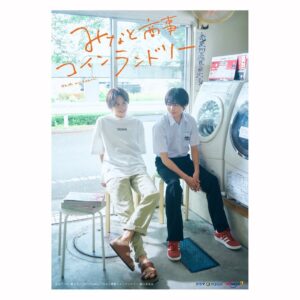 Yûka Eda Instagram - お知らせ

7月6日(水)24:30〜より監督するドラマ『みなと商事コインランドリー』(テレビ東京)が放送になります。(原作:缶爪さわ・椿ゆず)

　古びたコインランドリー「みなと商事」の管理人でアラサー男子の湊。
ある日、男子高校生の香月慎太郎が客として訪れ、歳の差を越えて仲良くなる二人...しかし湊がゲイであることがバレてしまい、“恋 の歯車が勢いよく回り始め...

主演は、草川拓弥さん(超特急)と西垣匠さん。

5、6、7、8話の監督を担当してます。原作にはないシーンやら、原作にあるワアアァなシーンも..現在絶賛撮影中です🐣

久しぶりのテレビドラマー！この夏は是非！これで！胸キュンしてくれ！！！！！🍉
よろしくお願いします！