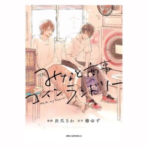 Yûka Eda Instagram - お知らせ

7月6日(水)24:30〜より監督するドラマ『みなと商事コインランドリー』(テレビ東京)が放送になります。(原作:缶爪さわ・椿ゆず)

　古びたコインランドリー「みなと商事」の管理人でアラサー男子の湊。
ある日、男子高校生の香月慎太郎が客として訪れ、歳の差を越えて仲良くなる二人...しかし湊がゲイであることがバレてしまい、“恋 の歯車が勢いよく回り始め...

主演は、草川拓弥さん(超特急)と西垣匠さん。

5、6、7、8話の監督を担当してます。原作にはないシーンやら、原作にあるワアアァなシーンも..現在絶賛撮影中です🐣

久しぶりのテレビドラマー！この夏は是非！これで！胸キュンしてくれ！！！！！🍉
よろしくお願いします！