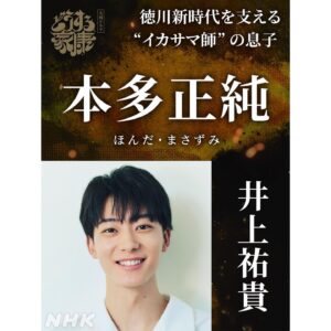 Yuki Inoue Instagram - ・
大河ドラマ「どうする家康」
本多正純役で出演させて頂きます

正純は父・本多正信の影響もあり常に冷静でまず考えてから行動に移す
まさに「頭脳明晰の若きエリート」

初めての大河ドラマ
自分なりの本多正純を見出し大切に臨みたいと思います
宜しくお願いします！

#どうする家康