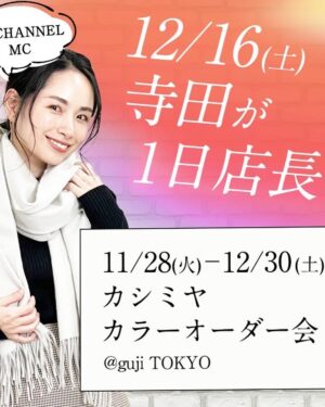 Yuki Terada Instagram - 12月16日が何の日か。
みなさん、ご存知ですか🤔？

この日は……

寺田有希が
1日店長をする日です！！！！🤣✊✨

12月16日(土)
場所: guji TOKYO
時間: 12:00〜15:00,17:00〜20:00

この期間、
BEGGの特別オーダー会が開催されていまして！
この日店長を務めます✊✨

🙋‍♂️クリスマスプレゼントがまだ決まってない！
🙋‍♂️今年ラスト、自分へのご褒美が買いたい！

そんな方々に、オススメ！！！
寺田と選びましょう☺️✨

店頭でお待ちしております✊✨

この日の衣装も、
@haunt_daikanyama 

よくお世話になっているけど、
大人で程よくかわいげがあってステキ☺️✨

#mensfashion #brchannel #haunt #hauntdaikanyama #1日店長