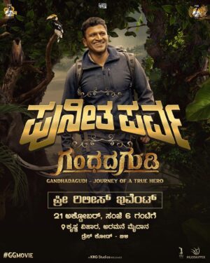 Yuva Rajkumar Instagram - ಪುನೀತ ಪರ್ವ | Puneetha Parva
 ಇದೇ ಅಕ್ಟೋಬರ್ 21 ರಂದು @ ಸಂಜೆ 6 ಗಂಟೆಗೆ #ಗಂಧದಗುಡಿಯ ಅದ್ದೂರಿ ಪ್ರೀ-ರಿಲೀಸ್ ಇವೆಂಟ್ ನ ಭಾಗವಾಗಿರಿ.
📍ಕೃಷ್ಣ ವಿಹಾರ, ಅರಮನೆ ಮೈದಾನ, ಬೆಂಗಳೂರು
.
Mark the date and be part of a grand Pre-Release Event of #GandhadaGudi on the 21st of October 2022 @ 6:00 PM onwards.
📍Krishna Vihar, Palace Grounds, Bengaluru.

▶️ PRK Audio ಯೂಟ್ಯೂಬ್ ಚಾನಲ್ ನಲ್ಲಿ ನೇರಪ್ರಸಾರ.

Live on @prk.audio YouTube Channel.

#DrPuneethRajkumar @ashwinipuneeth.rajkumar @prk.productions @mudskipper.in #Amoghavarsha @b_ajaneesh @pratheek_darkbirdfilms @satishvinsta @krg_connects #GGMovie #PowerInU