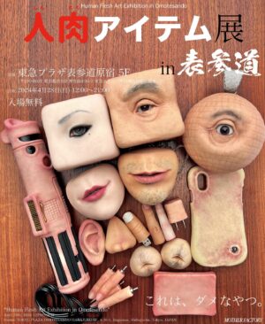 doooo Instagram - 『人肉アイテム展 in 表参道』
会場: 東急プラザ表参道「オモカド」
(住所: 東京都渋谷区神宮前3-東京メトロ「明治神宮前駅」徒歩1分)
日時: 4/28(日) 12:00〜21:00

"Human Flesh Art Exhibition in Omotesando"
TOKYU PLAZA OMOTESANDO 5F, 4-30-3, Jingumae, Shibuya-ku, Tokyo, JAPAN
12PM-9PM April 28th, 2024