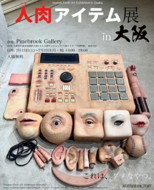 doooo Instagram - 『人肉アイテム展 in 大阪』
日時: 2024年7月13日(土) 13:00-19:00
2024年7月14日(日) 13:00-19:00
2024年7月15日(祝・月) 13:00-19:00

会場: Pinebrook Gallery (住所: 大阪府大阪市浪速区1-6-2 大国マンション1F 大阪メトロ「大国町駅」徒歩2分)

"Human Flesh Art Exhibition Osaka"
PM1:00〜PM7:00 7.13(sat)~7.15(mon)
Pinebrook Gallery, 1F Daikoku mansion, 1-4-2, Daikoku, Naniwa-kuOsaka-shi, Osaka, JAPAN
HP: http://pinebrookgallery.com Tel: 06-6525-7097