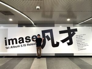 imase Instagram - なっっっっがい『凡才』広告は明日までっっっっ❕

ぜひ見に行ってね✌🏼

#imase凡才🪴

※駅係員へのお問い合わせはご遠慮下さい。