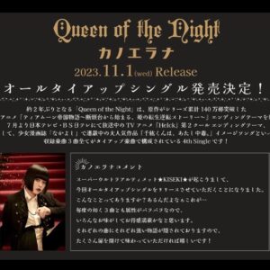 kanoeRana Instagram - 11/1(水)オールタイアップシングル「Queen of the Night」発売決定！

2023年10月クール放送

👑TVアニメ『ティアムーン帝国物語～断頭台から始まる、姫の転生逆転ストーリー～』 ED
⚔️TVアニメ『Helck』第2クール ED

👗大人気少女漫画『千紘くんは、あたし中毒。』イメージソング全3曲収録

#カノエラナ
#アー写