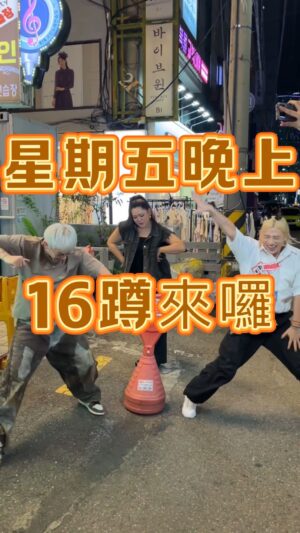 kuakua Instagram - 首爾的第一晚
確定我們還跳得動

#吳人留守嘻遊記
#ENERGY #星期五晚上

（嘻遊）