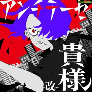 syudou Instagram - 新曲「アンチテーゼ貴様-改-」の配信が開始致しました！懐かしい曲のリメイク、是非ご視聴下さいな
ジャケット&MV sakiyama様