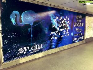 syudou Instagram - 渋谷駅にsyudou Live 2023「我武者羅」の巨大広告が出現！
渋谷駅 東横線・副都心線のB4Fにございますので、近くに行かれた際は是非ご覧ください！