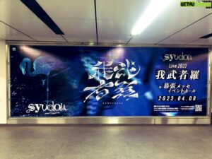 syudou Instagram - 渋谷駅にsyudou Live 2023「我武者羅」の巨大広告が出現！
渋谷駅 東横線・副都心線のB4Fにございますので、近くに行かれた際は是非ご覧ください！
