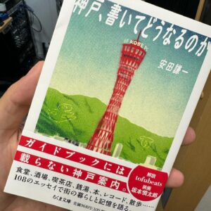 tofubeats Instagram - 安田謙一さんの「神戸、書いてどうなるのか」文庫版に解説を書かせていただきました。ぴあ版が発売された頃には神戸に住んでましたが今や東京都民のワタクシ、住んでる時に読んでた原稿も離れてみるとまた少し違った味わいやん…ということで安田さんが昔おっしゃっていた言葉を広げて神戸について考えてみました。神戸在住者、出身者に限らず、むしろ神戸におぼろげなイメージしか抱けない人に読んで欲しい神戸本です。同書単行本版の編集者はトーフビーツの難聴日記でもおなじみの和久田善彦氏。読むしかねえ！よろしくお願いします。