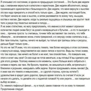 Андрей Старый Instagram - ЗАМЕТКИ НАРКОМАНА ЧАСТЬ 7
МОЙ МОЗГ, МОЙ ВРАГ #2
Ну что продолжим вчерашнюю тему? кто не читал, прошу в предыдущий пост. Всё остальные пристегнитесь, я начинаю. Небольшая ремарка: сегодня я расскажу о пожалуй, на мой взгляд, самом опасном периоде. Именно на нем многие и срываются и делают что похуже.
Тысячи лет эволюции, тысячи лет кровопролитной борьбы за выживания  сделали из жалкого, никчемного серого желе, невероятно адаптируемую к любым условием, кровожадную сволочь! И это отлично, когда вопрос касается внешнего мира, это правильно. Жестокость и хладнокровие, основы выживания….. Но когда весь этот опыт обращен против вас самих… как говорится в кино: остаться только молиться.
Поняв, что его обвели вокруг пальца, наш друг и товарищ перестанет создавать ситуации. Он как бы принимает факт поражения…. ВЫ ВЫЗДОРОВЕЛИ! Ваш разум чист и свободен. Те кто это чувствовали, меня поймут. Это словно с вас скинули оковы, вы парите, жизнь играет миллиардом красок и оттенков. Вы упеваетесь этим состоянием. ВЫ ЖИВЕТЕ.
Но к сожалению, это обман….причем, что ни есть самый подлый и страшный. Наша жизнь, если её рассматривать с позиции обывателя, это слоёный пирог. Один слой накладывается на другой, и так до бесконечности. Там есть и хорошее и плохое, одно нивелирует другое и тд. И если вы здоровый человек, с позиции психиатрии, то вы в силах сами, адекватно, разгребать эти слои. Зависимый, как вы понимаете, к этому числу не относятся. Скажем так, в этот период зависимый непросто раним или стрессово неустойчив, он абсолютно гол, у него отсутствуют какие либо механизмы защиты. И вот тут на арену выходит наш мозг. Этот паразит, теперь будет, словно хищное насекомое, выжидать подходящего момента. И нанесет свой удар, в самый неожиданный для вас момент.
Ссора с девушкой, проблемы на работе, тяжёлые периоды терапии и тд. Он позволит этим вроде бы банальным вещам накопиться и бах…. 
!!Продолжение в карусели!!!
Ph: @poluyanov.life