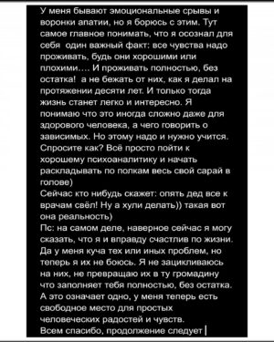 Андрей Старый Instagram - Заметки наркомана 15
Мои чувства.
В недавних вопросах в историях, кто то из вас задал вопрос: как поменялись мои ощущения мира и в целом после завязку. И нет ли ощущения, что я что то потерял в чувствах став чистым.
Я решил оставить эти вопросы для отдельного поста и вот он, этот пост.
Сразу скажу поменялось все, и в лучшую сторону. Но давайте к деталям.
Я склонен считать, что зависимый с течением времени перестает испытывать какие либо чувства. Он может их играть, причём искусно играть. И он часто этим пользуется. Но как бы его эмоции не выглядели убедительно, это все маски. Маски под которыми скрыт голод и жажда. 
Но об этом вы можете прочесть в других заметках. Сегодня не об этом. 
Мои чувства начали возвращаться где то на третий месяц после завязки. Это было подобно лавине…. Накрывало с головой, я захлебывался и тонул в них. Я был подобно ребёнку, каждый листик, каждая травинка, луч света радовали меня и приводили в восторг. Это было прекрасно и безумно. Вероятно именно в эти моменты я стал сентиментальным… порой мне кажется через чур даже) 
Но была одна проблема, я не мог управлять этими чувствами. Как что то меня приводило в восторг, так же легко что то могло меня загнать в яму уныния. Проще говоря тебя штормит с такой силой, что аж блевать хочется. Но оно немудрено, столько лет обесценивание чувств и ощущений, их полное игнорирование и бонусом выжженные нейронные связи. ..Кстати, на заметку! Это один из самых опасных промежутках времени, так как на эмоциях человек вписывается во все что угодно и готов делать все что угодно. Короче тут нужен очень сильный контроль за больным…
Я скажу больше, в один момент я впал в почти в трех недельную депрессию и чуть не сорвался. Но мне помог мой ангел хранитель, за что ему отдельно спасибо. Хоть эта помощь и походила на эмоциональное избиение младенца, но без неё я бы не вылез…. Ну дальше я стал учится чувствовать заново, учится контролировать свои чувства и эмоции, учится жить с ними. Признаюсь, я делаю это и до сих пор и думаю буду ещё долго учится. 
ПРОДОЛЖЕНИЕ В КАРУСЕЛИ
Ph:@aleksandr_piletskiy 
Халат: @shutov_v