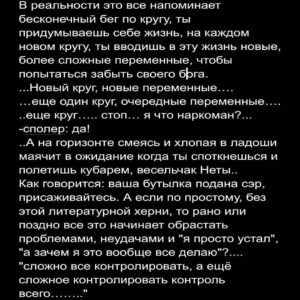 Андрей Старый Instagram - Дневник наркомана часть 14
Ошибка наркомана.
"Запомни раз и навсегда мой мальчик, бывших не бывает. Голод и желание останутся с тобой навсегда. Теперь они будут твоими спутниками по жизни до последнего вздоха. И каждый раз когда ты будешь отступаться, падать…. их сила будет только расти. В этой войне невозможно победить, такова цена бесчувствия…."
К сожалению печальный факт, как бы ты его не крутил, остается фактом - бывших не бывает. Не бывает бывших алкоголиков, не бывает бывших наркоманов. Конечно многие могут попытаться мне возразить: "послушай, бро, у меня есть пример! Человек 10 лет не употребляет и все отлично." Да, я не буду спорить с тем фактом, что все отлично… если было не отлично, он бы с вероятностью в 90 процентов уже употреблял или разговаривал бы с Иисусом лично.
Но вернёмся к основной фабуле: спросите у этого человека как он себя чувствует, там, в внутри. Какие процессы у него протекают, о чем он думает, что ощущает. Если стесняйтесь, я вам расскажу. Любой ставший на путь чистой жизни, в внутри себя похож на гончую собаку, что никогда не останавливается. Внешнее спокойствие, контроль ситуаций, парой маниакальное желание работать, желание самосовершенствоваться и развиваться, это не что иное как причинно следственная связь. Ну или проще говоря, если мы не заставим свой мозг переключится с веществ на что то другое, во что можно вложить всю жажду и голод, то мы быстро вернемся обратно на дорожку. Вот именно отсюда и растут ноги походов на байдарка в горы, спуски в жерло вулкана в поисках кольца всевластия, восемь детей, тридцать три бизнеса и тд далее. Как говорится наркоман, во всем наркоман. С одной стороны это может показаться круто. Типа, столько сил на столько интересных и полезных вещей. Ага, если бы только кто то не насрал огромную кучу дерьмп, в эту прекрасную бочку с липовым мёдом. 
ПРОДОЛЖЕНИЕ В КАРУСЕЛИ