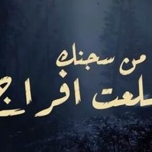 ‏Ahmed Al Maslawi Instagram - #جديدي #سجنك 

كلمات : ياسر رعد
الحان : حسن كاظم
توزيع و مكس وماستر : محب الراوي
ايقاعات : وائل جبرو
فديوارت : قصي الياس