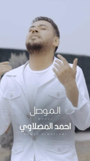 ‏Ahmed Al Maslawi Instagram - اموووت انا بعشگ....ام الربيعين
#جديدي #الموصل
كلمات : قصي عيسى 
الحان : مصطفى إبراهيم 
توزيع ومكس وماستر : محب الراوي